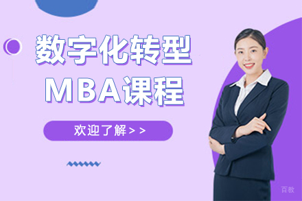 石家庄数字化转型MBA课程
