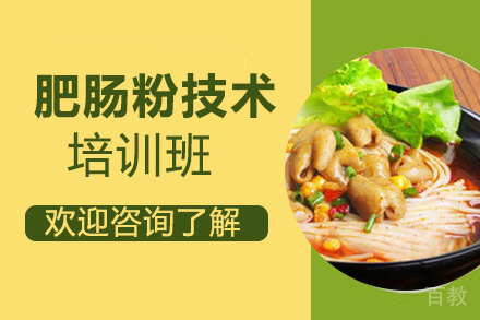 泉州肥肠粉培训班