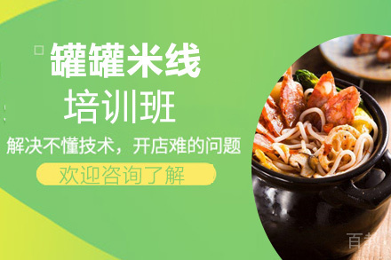 泉州罐罐米线培训班