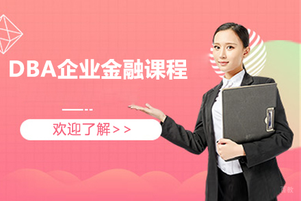 石家庄DBA企业金融课程