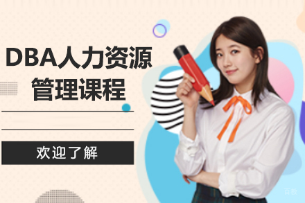 石家庄DBA人力资源管理课程