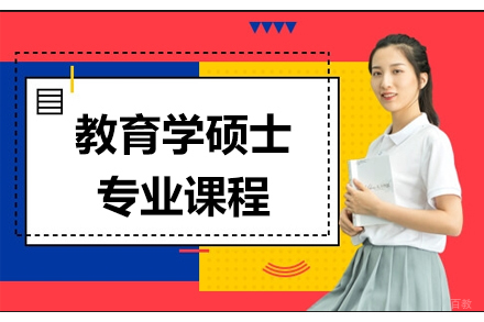 石家庄教育学硕士专业课程