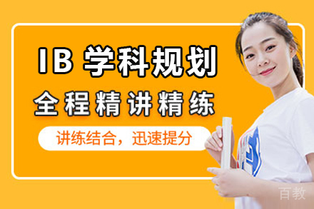 IB学科规划