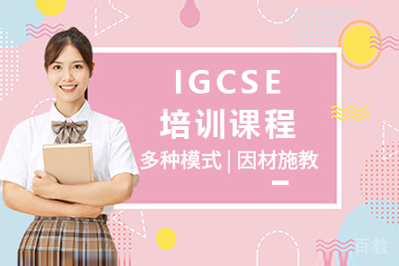 IGCSE培训课程