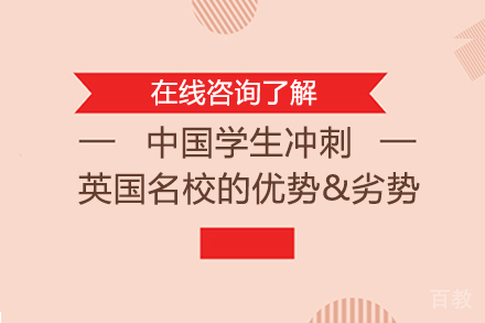 中国学生冲刺英国的优势&劣势