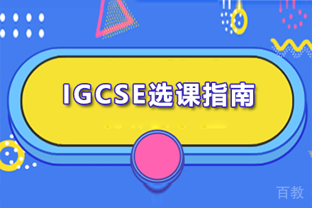 IGCSE选课指南