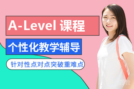 A-Level课程