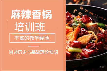 泉州麻辣香锅培训班