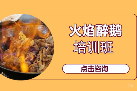泉州火焰醉鹅培训班