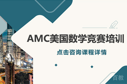 AMC美国数学竞赛培训班