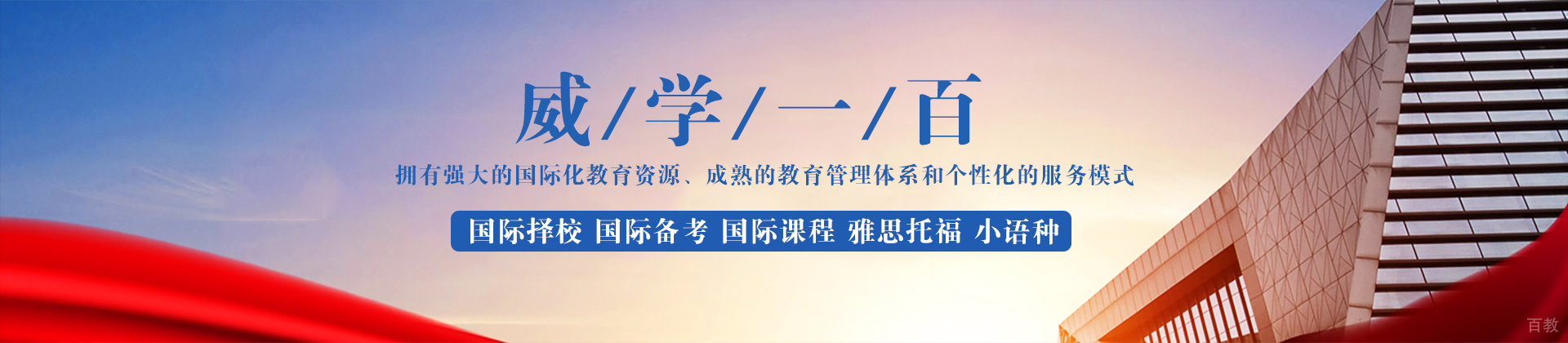 成都威学一百