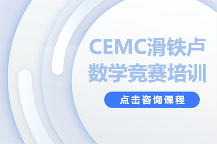 CEMC滑铁卢数学竞赛培训