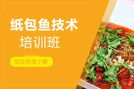 泉州纸包鱼技术培训班