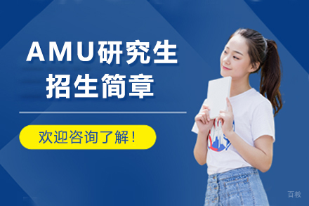 石家庄AMU研究生招生简章