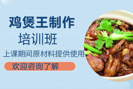 泉州鸡煲王制作培训班