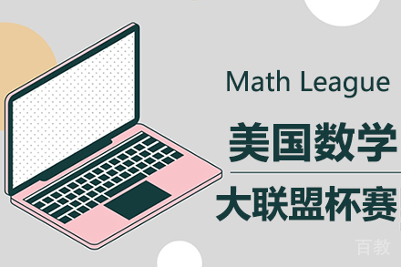 Math League美国数学大联盟杯赛培训课程