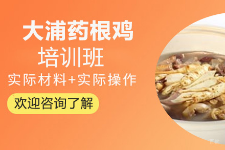 泉州大浦药根鸡培训班