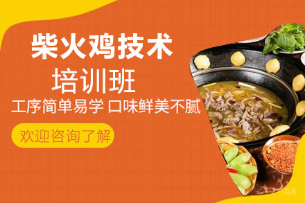 泉州柴火鸡技术培训班