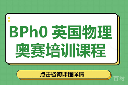 BPh0英国物理奥赛培训课程
