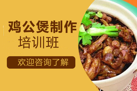 泉州鸡公煲制作培训班