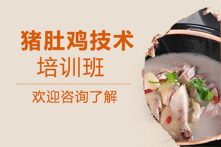 泉州猪肚鸡技术培训班