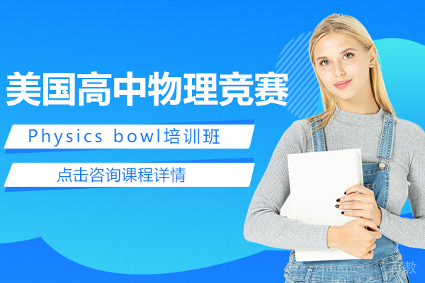 Physics bowl美国高中物理竞赛培训班