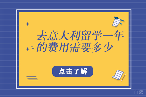 去意大利留学一年的费用需要多少 