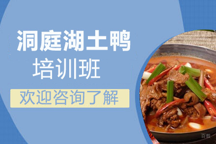 泉州洞庭湖土鸭培训班