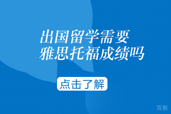 出国留学需要雅思托福成绩吗 
