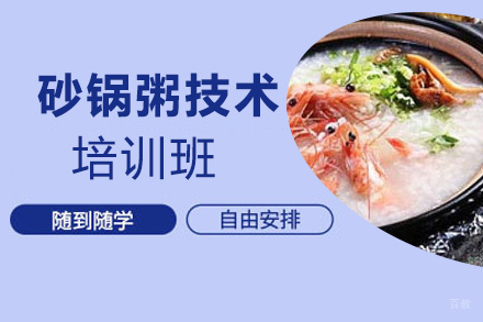 泉州砂锅粥培训班