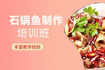 泉州石锅鱼制作培训班