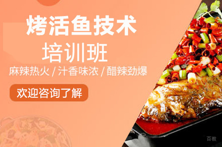 泉州烤活鱼技术培训班