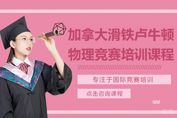 SIN加拿大滑铁卢牛顿物理竞赛培训课程