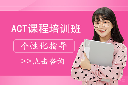 成都ACT课程培训班