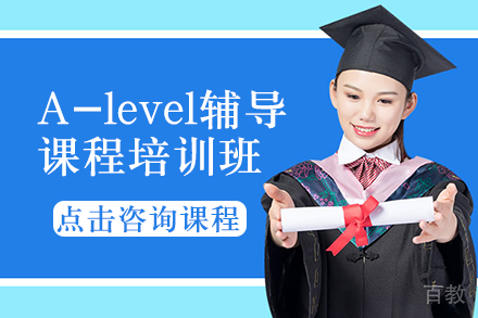 成都A-level辅导课程培训班