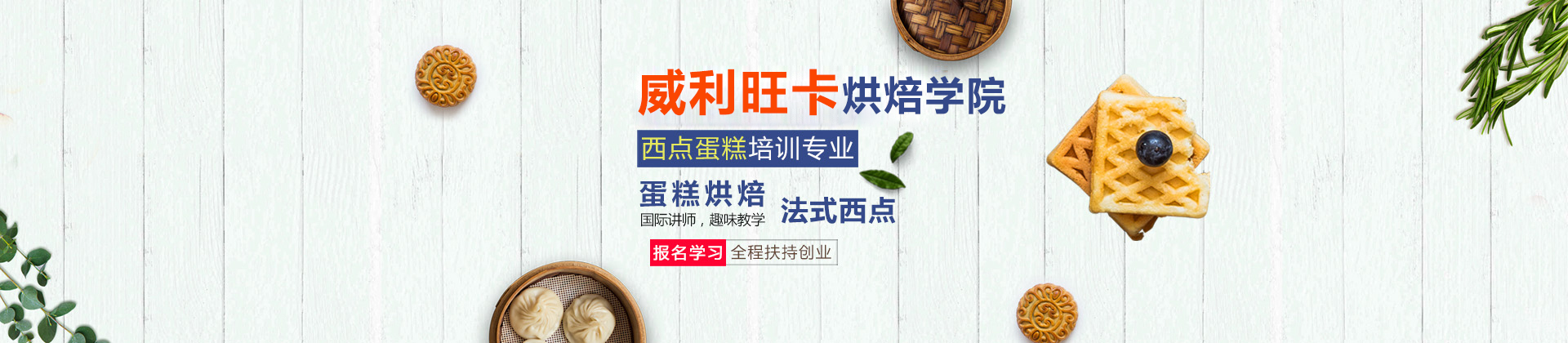 广州威利旺卡烘焙学院