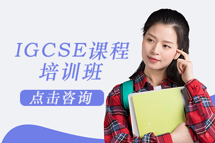 成都IGCSE课程培训班