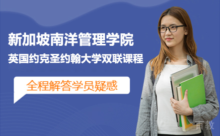 新加坡南洋管理学院硕士培训班