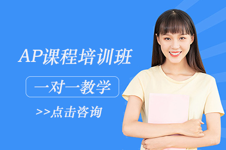 成都AP课程培训班