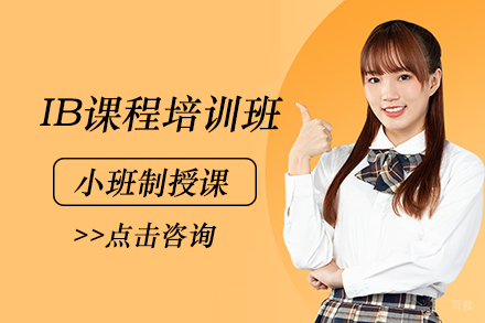 成都IB课程培训班