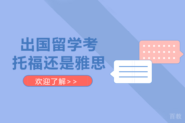 出国留学考托福还是雅思 
