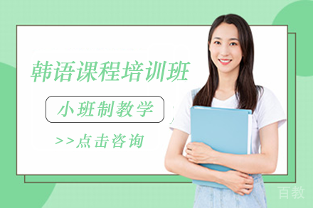 成都韩语课程培训班