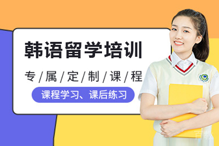 韩语留学培训