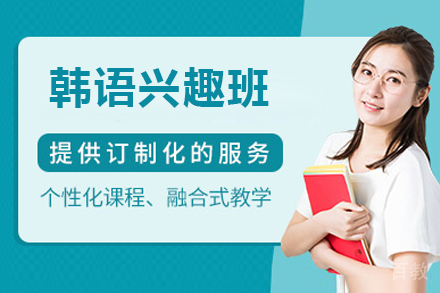 韩语兴趣班