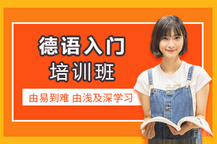 德语入门培训班