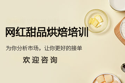 网红甜品烘焙培训
