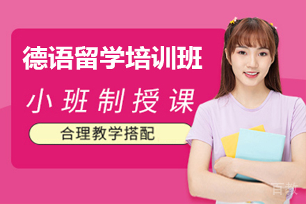 德语留学培训班