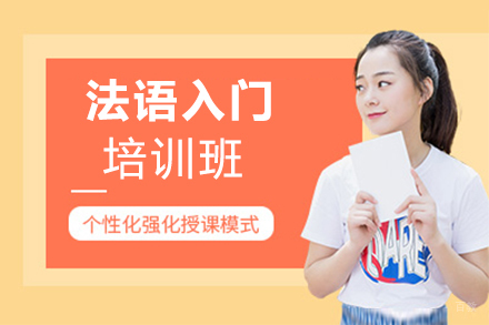 法语入门培训班