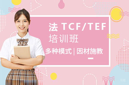 法语TCF/TEF培训班