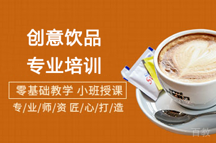 创意饮品专业培训